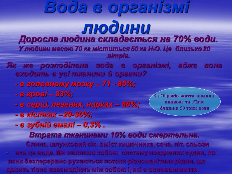 Вода в організмі людини  Доросла людина складається на 70% води. У людини масою